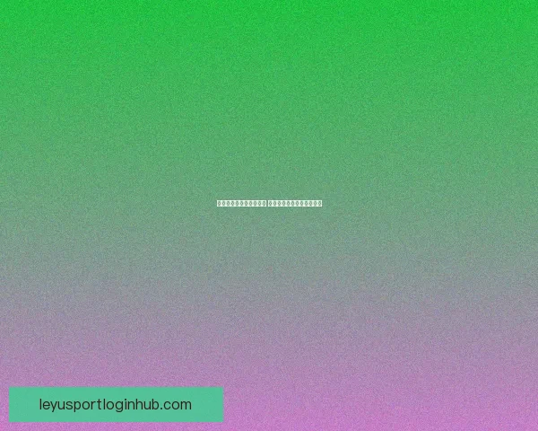 乐鱼体育注册流程详细指南一步步教你轻松完成账号注册